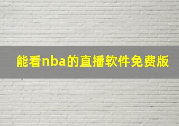 能看nba的直播软件免费版