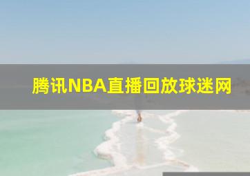 腾讯NBA直播回放球迷网