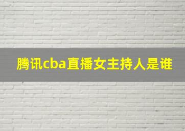 腾讯cba直播女主持人是谁