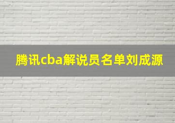 腾讯cba解说员名单刘成源