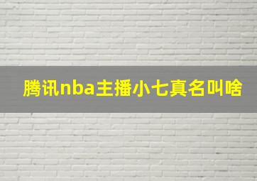 腾讯nba主播小七真名叫啥