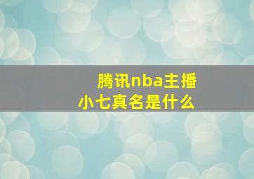 腾讯nba主播小七真名是什么