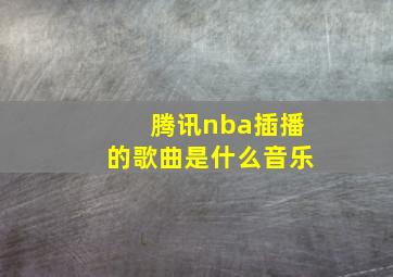 腾讯nba插播的歌曲是什么音乐