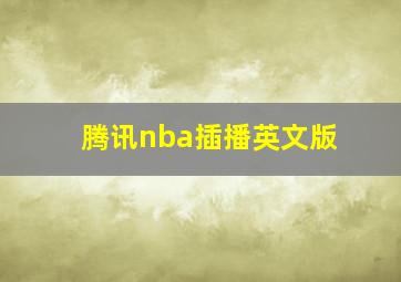 腾讯nba插播英文版