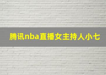 腾讯nba直播女主持人小七