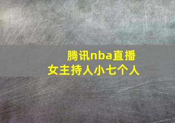 腾讯nba直播女主持人小七个人