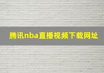 腾讯nba直播视频下载网址