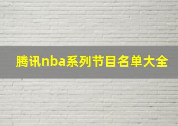 腾讯nba系列节目名单大全