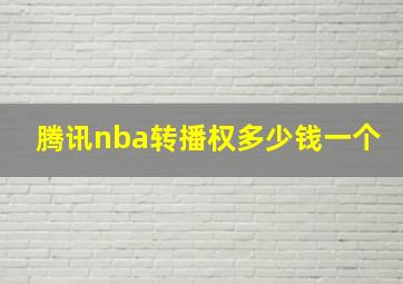 腾讯nba转播权多少钱一个