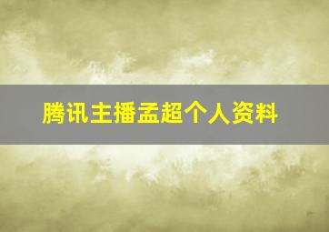 腾讯主播孟超个人资料