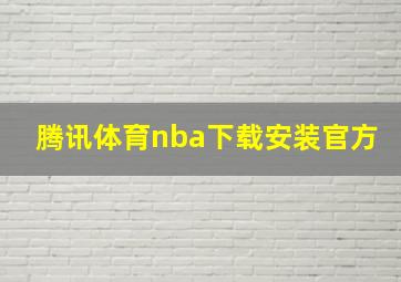 腾讯体育nba下载安装官方