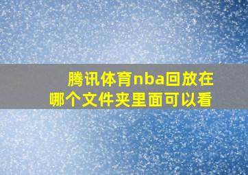 腾讯体育nba回放在哪个文件夹里面可以看