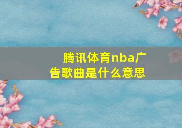 腾讯体育nba广告歌曲是什么意思