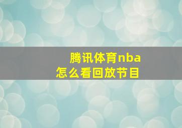 腾讯体育nba怎么看回放节目