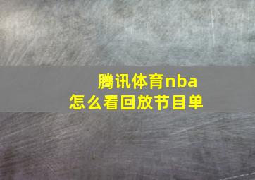 腾讯体育nba怎么看回放节目单