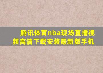 腾讯体育nba现场直播视频高清下载安装最新版手机