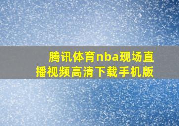 腾讯体育nba现场直播视频高清下载手机版