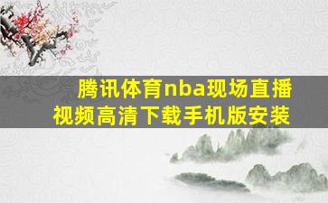 腾讯体育nba现场直播视频高清下载手机版安装