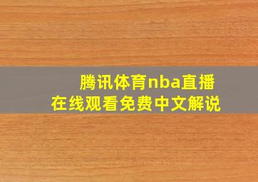 腾讯体育nba直播在线观看免费中文解说