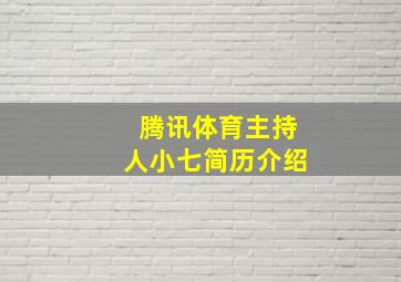 腾讯体育主持人小七简历介绍