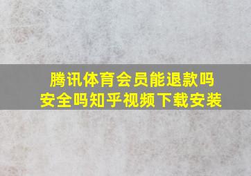 腾讯体育会员能退款吗安全吗知乎视频下载安装