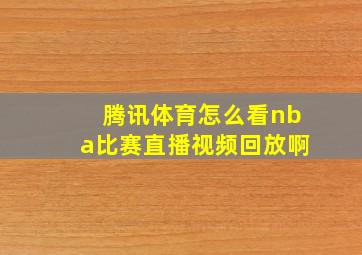 腾讯体育怎么看nba比赛直播视频回放啊