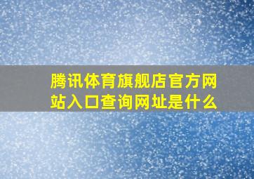 腾讯体育旗舰店官方网站入口查询网址是什么