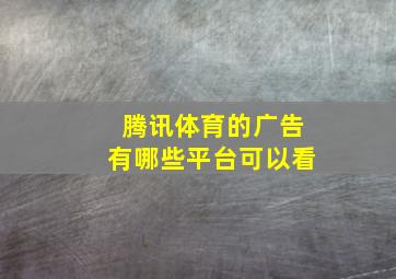 腾讯体育的广告有哪些平台可以看