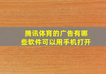 腾讯体育的广告有哪些软件可以用手机打开