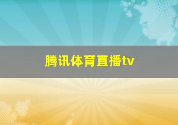 腾讯体育直播tv