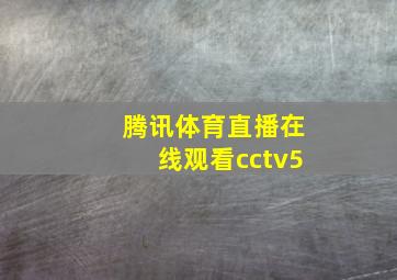 腾讯体育直播在线观看cctv5