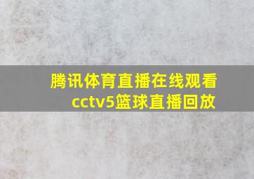 腾讯体育直播在线观看cctv5篮球直播回放