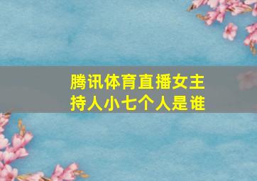 腾讯体育直播女主持人小七个人是谁