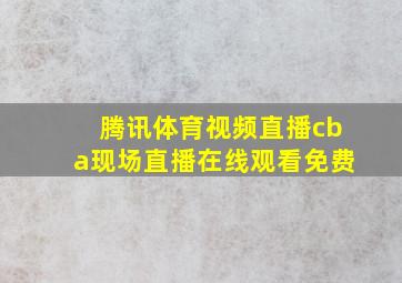 腾讯体育视频直播cba现场直播在线观看免费