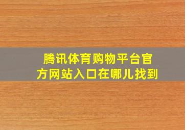 腾讯体育购物平台官方网站入口在哪儿找到