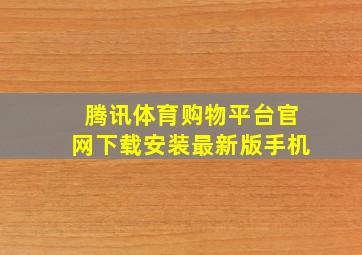 腾讯体育购物平台官网下载安装最新版手机