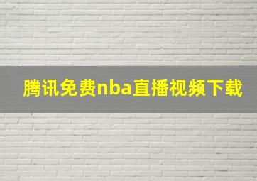 腾讯免费nba直播视频下载