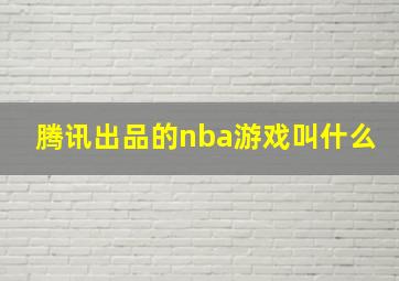 腾讯出品的nba游戏叫什么