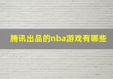 腾讯出品的nba游戏有哪些