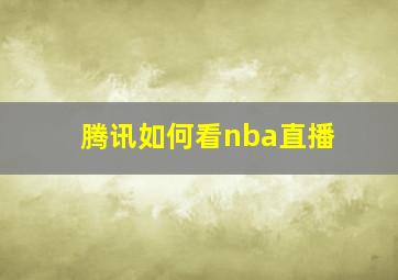 腾讯如何看nba直播