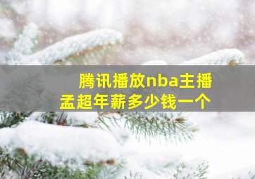 腾讯播放nba主播孟超年薪多少钱一个