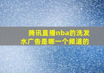 腾讯直播nba的洗发水广告是哪一个频道的