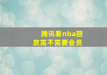 腾讯看nba回放需不需要会员