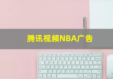 腾讯视频NBA广告