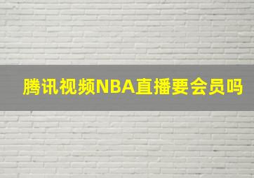 腾讯视频NBA直播要会员吗