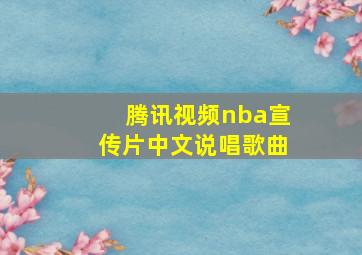 腾讯视频nba宣传片中文说唱歌曲