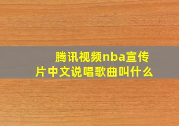 腾讯视频nba宣传片中文说唱歌曲叫什么