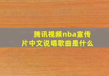 腾讯视频nba宣传片中文说唱歌曲是什么