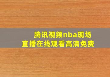 腾讯视频nba现场直播在线观看高清免费