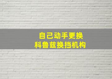 自己动手更换科鲁兹换挡机构